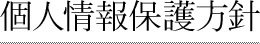 個人情報保護方針